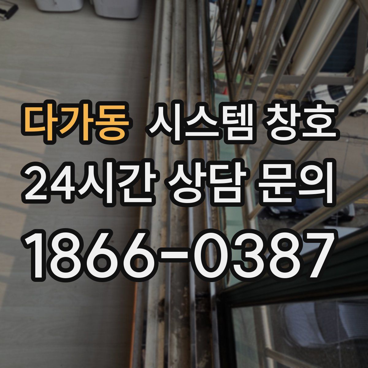 다가동 시스템 창호