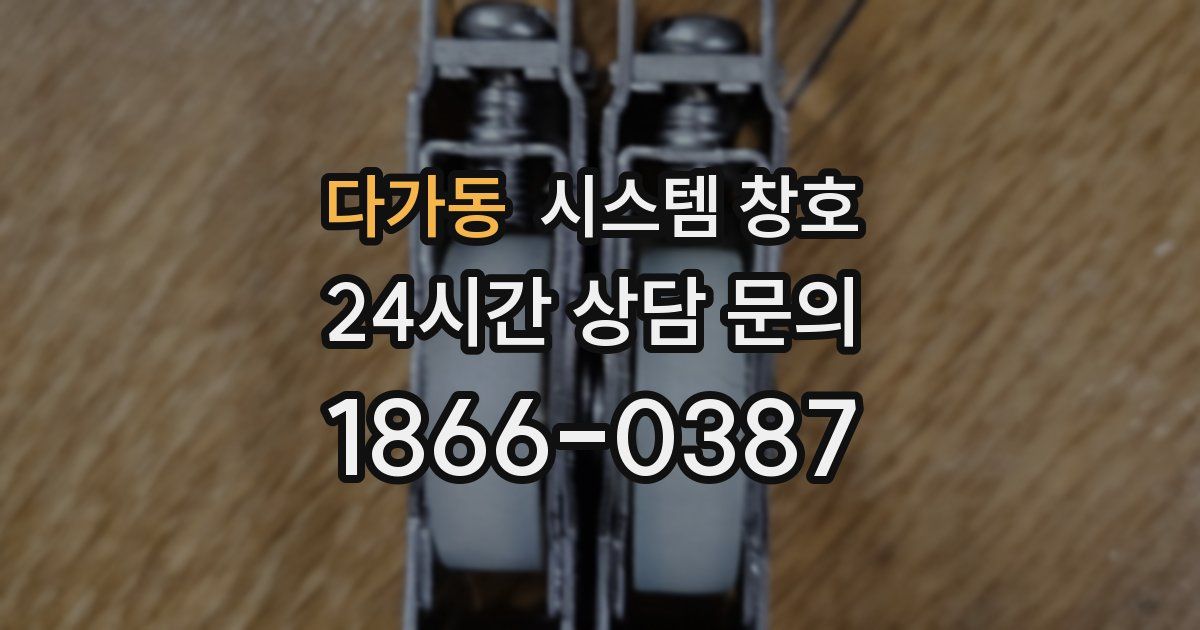 다가동 시스템 창호