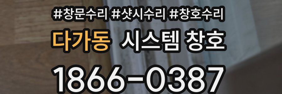 다가동 시스템 창호