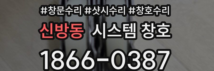 신방동 시스템 창호