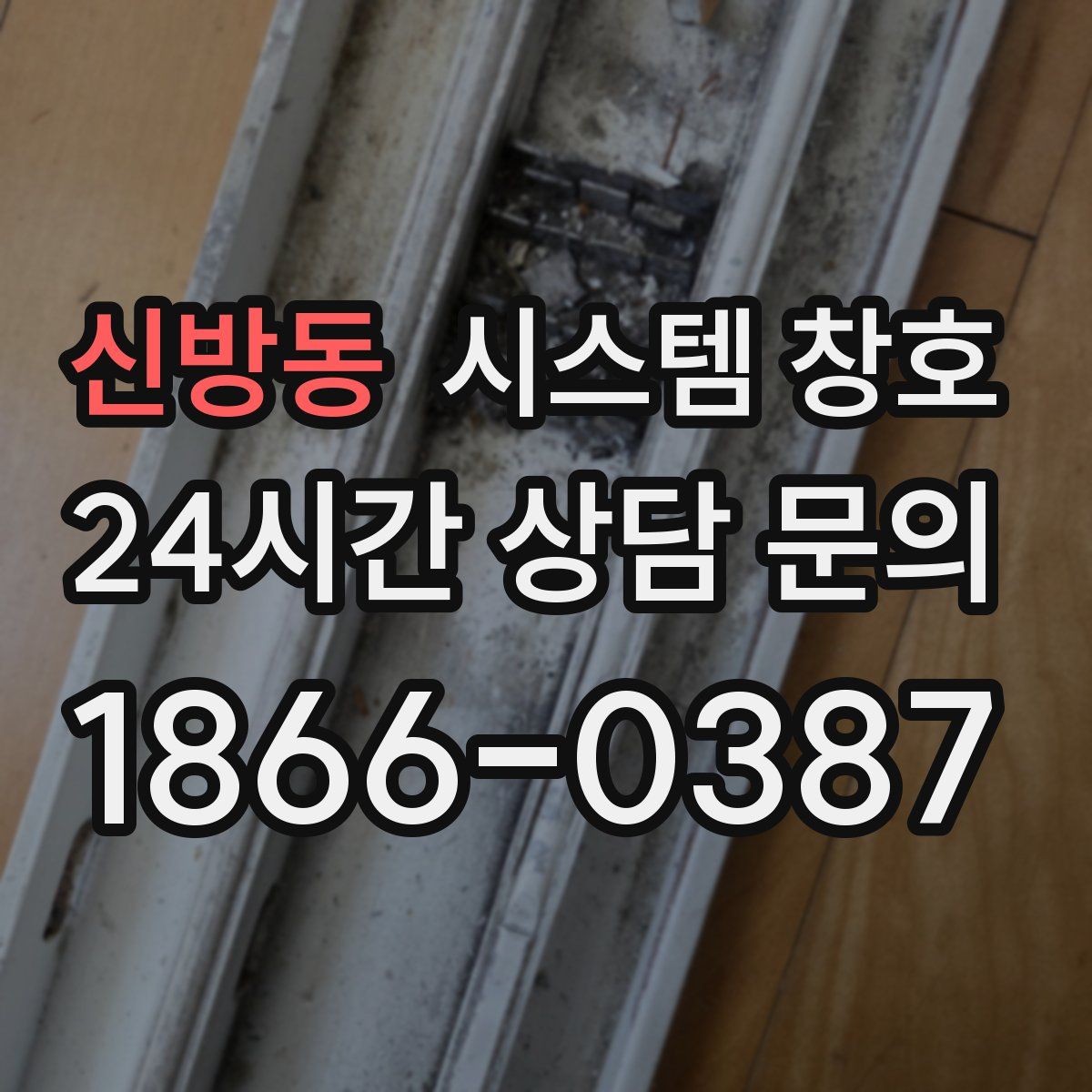 신방동 시스템 창호