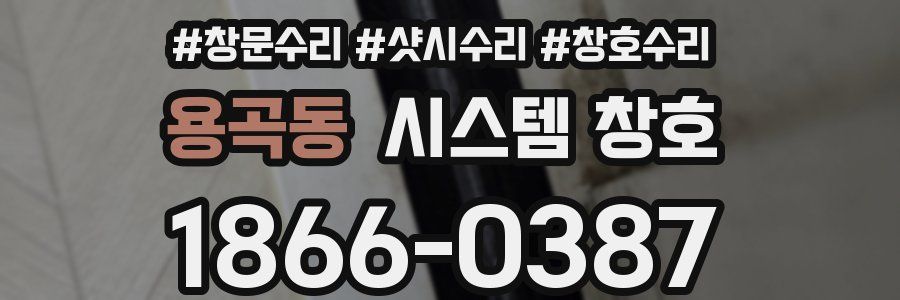 용곡동 시스템 창호