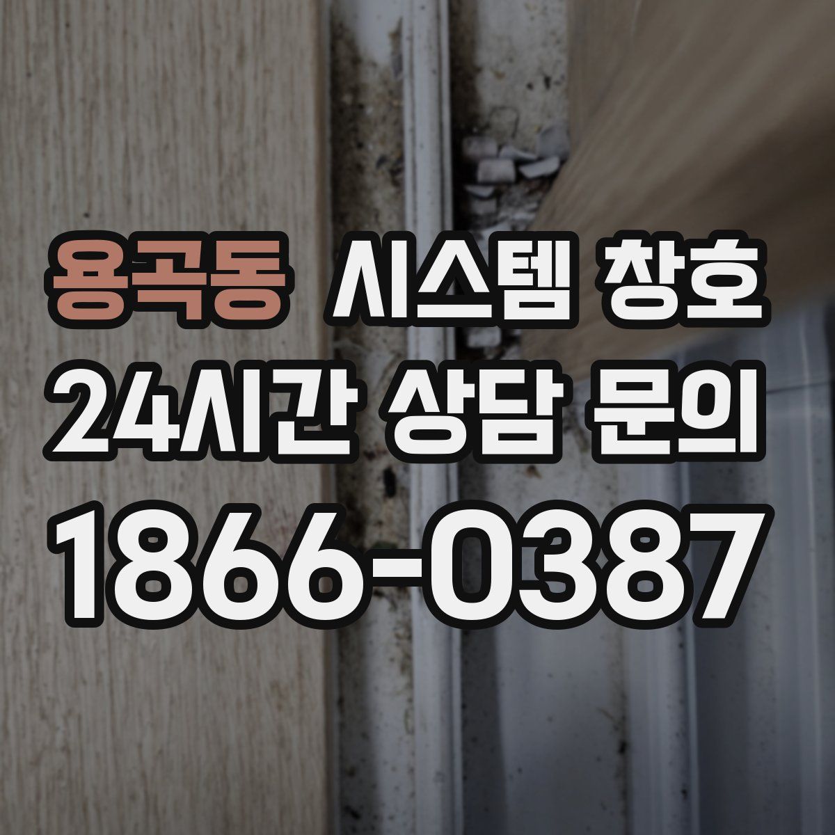 용곡동 시스템 창호