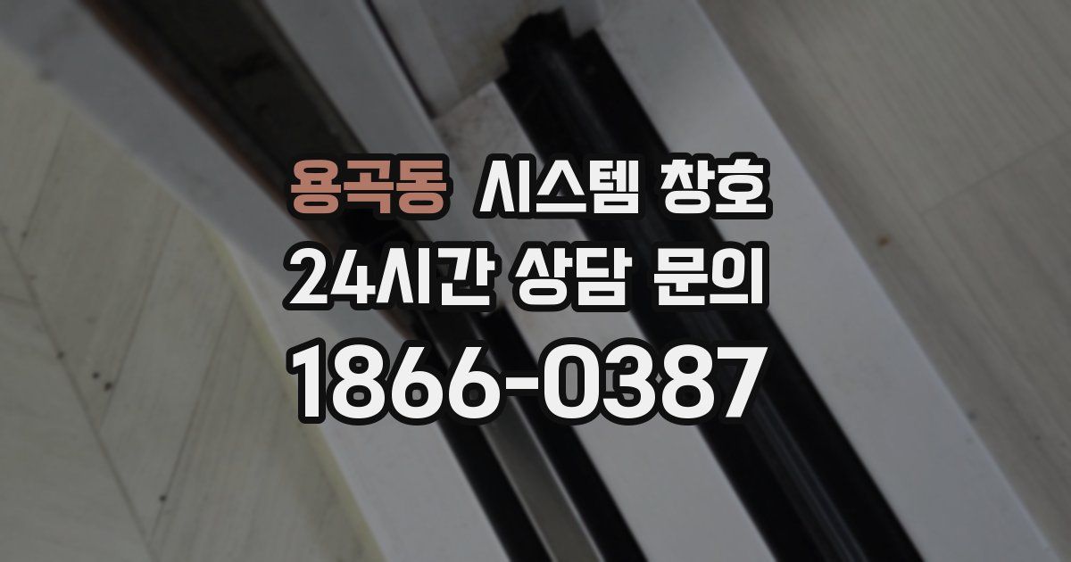 용곡동 시스템 창호