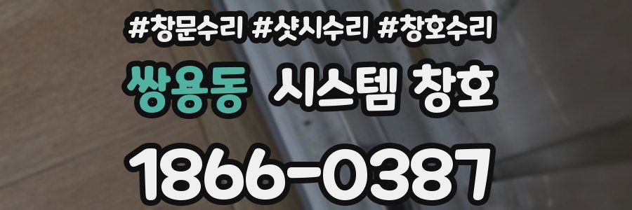 쌍용동 시스템 창호