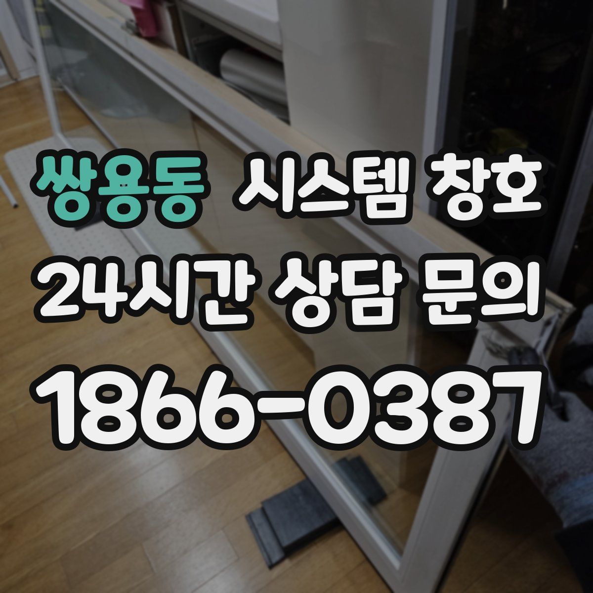 쌍용동 시스템 창호