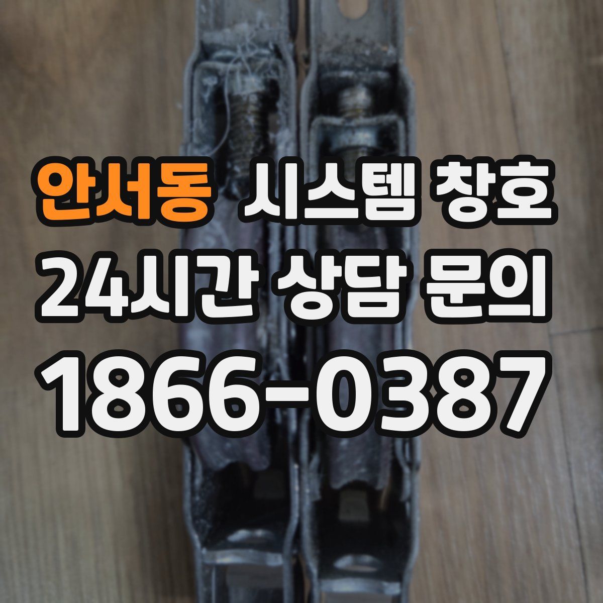 안서동 시스템 창호
