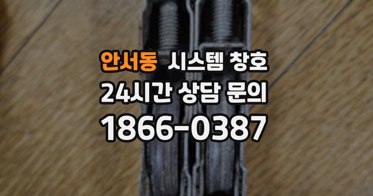 안서동 시스템 창호