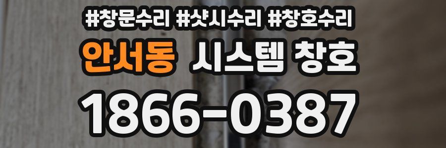 안서동 시스템 창호