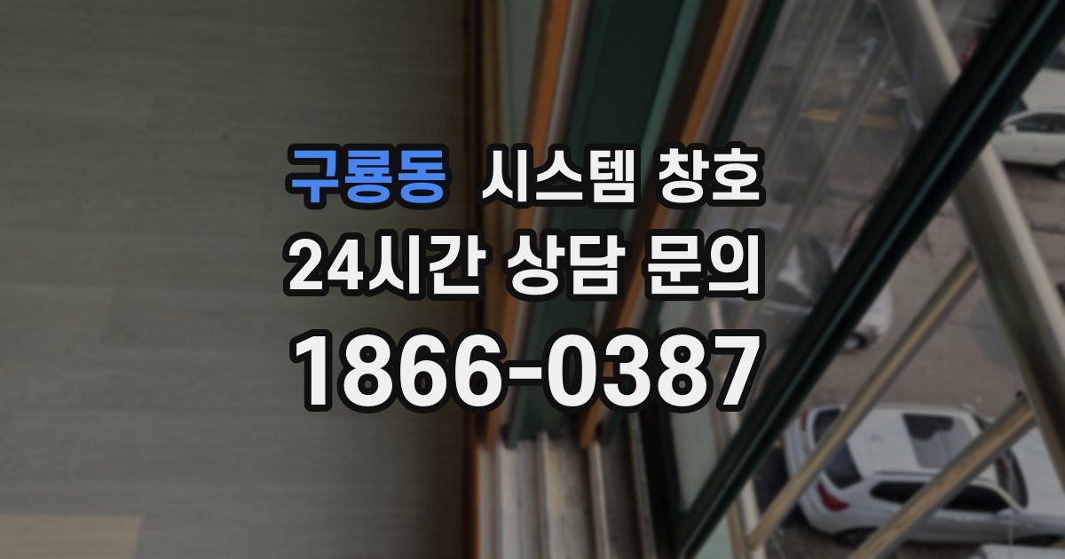 구룡동 시스템 창호