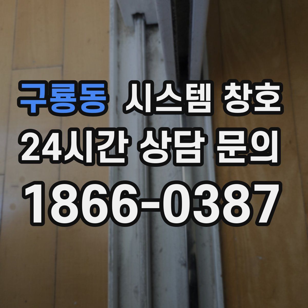 구룡동 시스템 창호