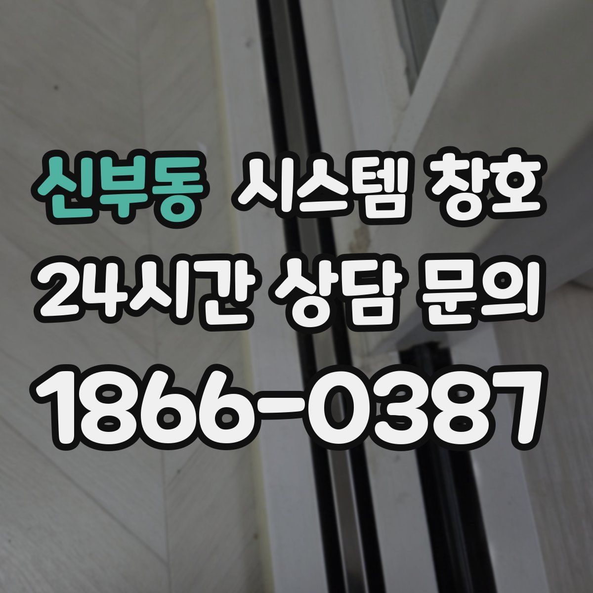 신부동 시스템 창호