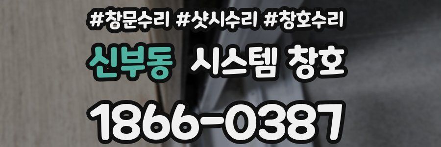 신부동 시스템 창호