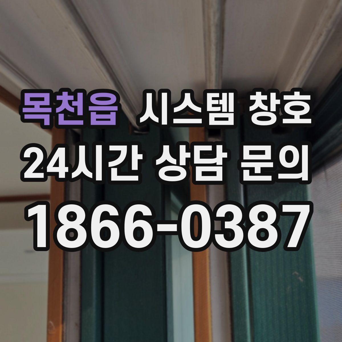 목천읍 시스템 창호