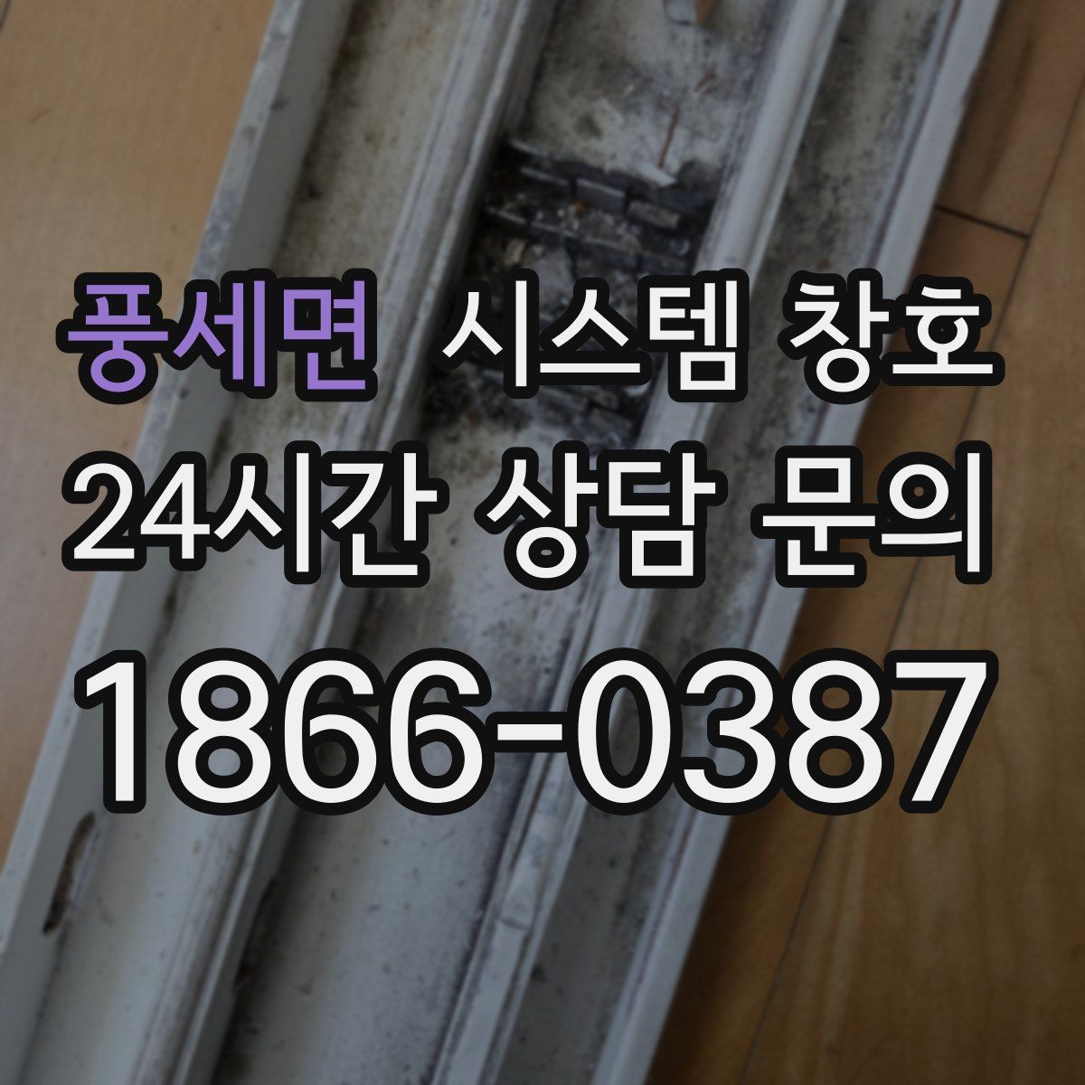 풍세면 시스템 창호