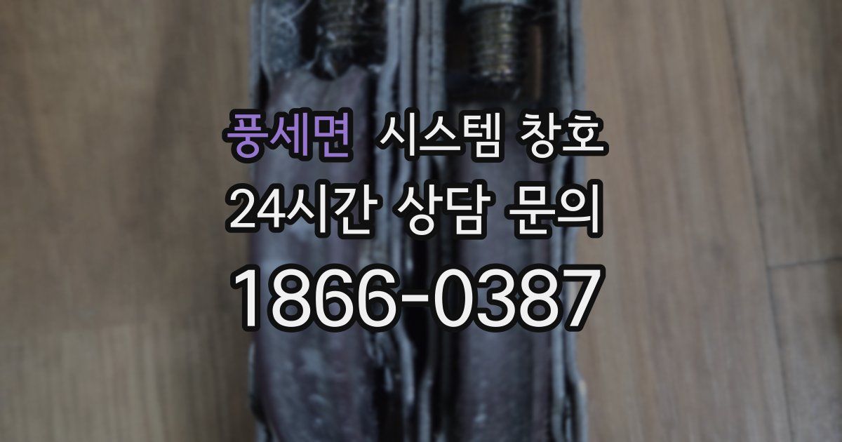 풍세면 시스템 창호