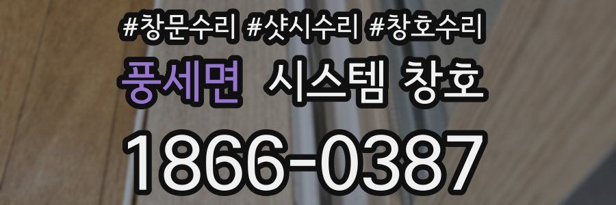 풍세면 시스템 창호