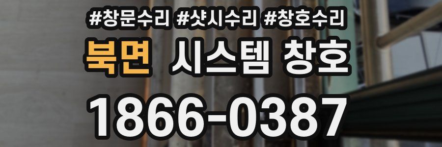북면 시스템 창호