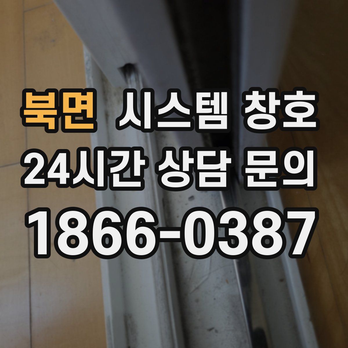 북면 시스템 창호