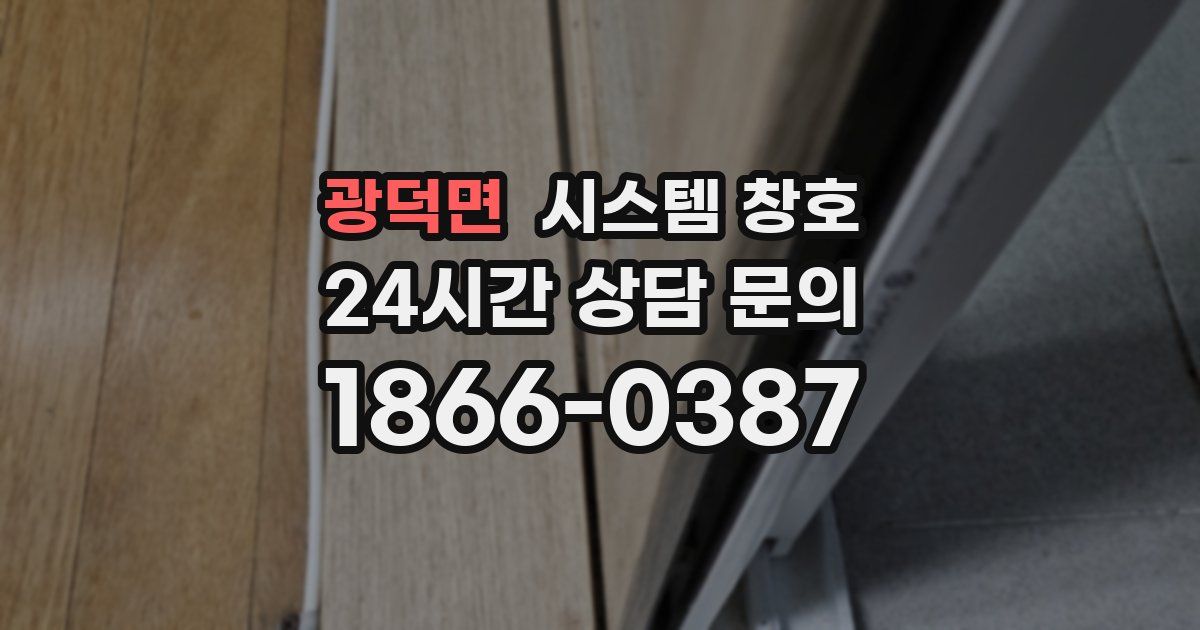 광덕면 시스템 창호