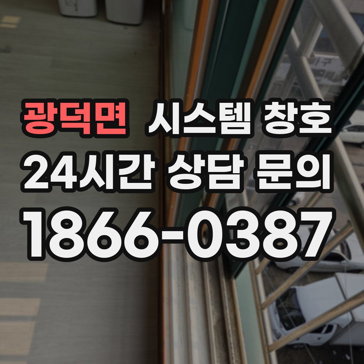 광덕면 시스템 창호