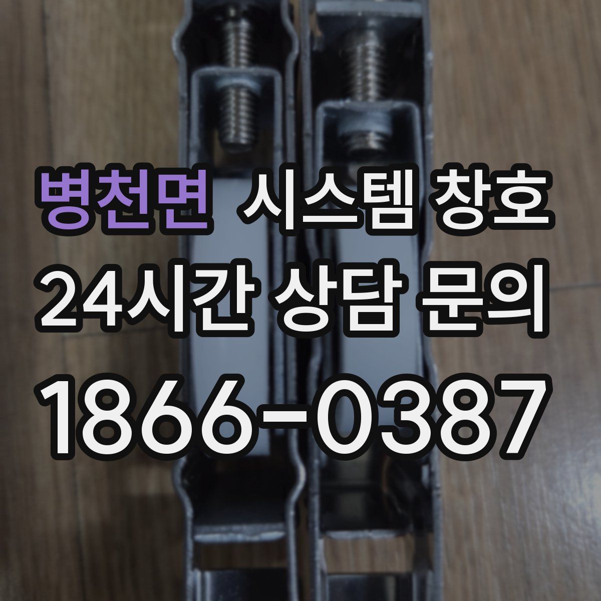 병천면 시스템 창호