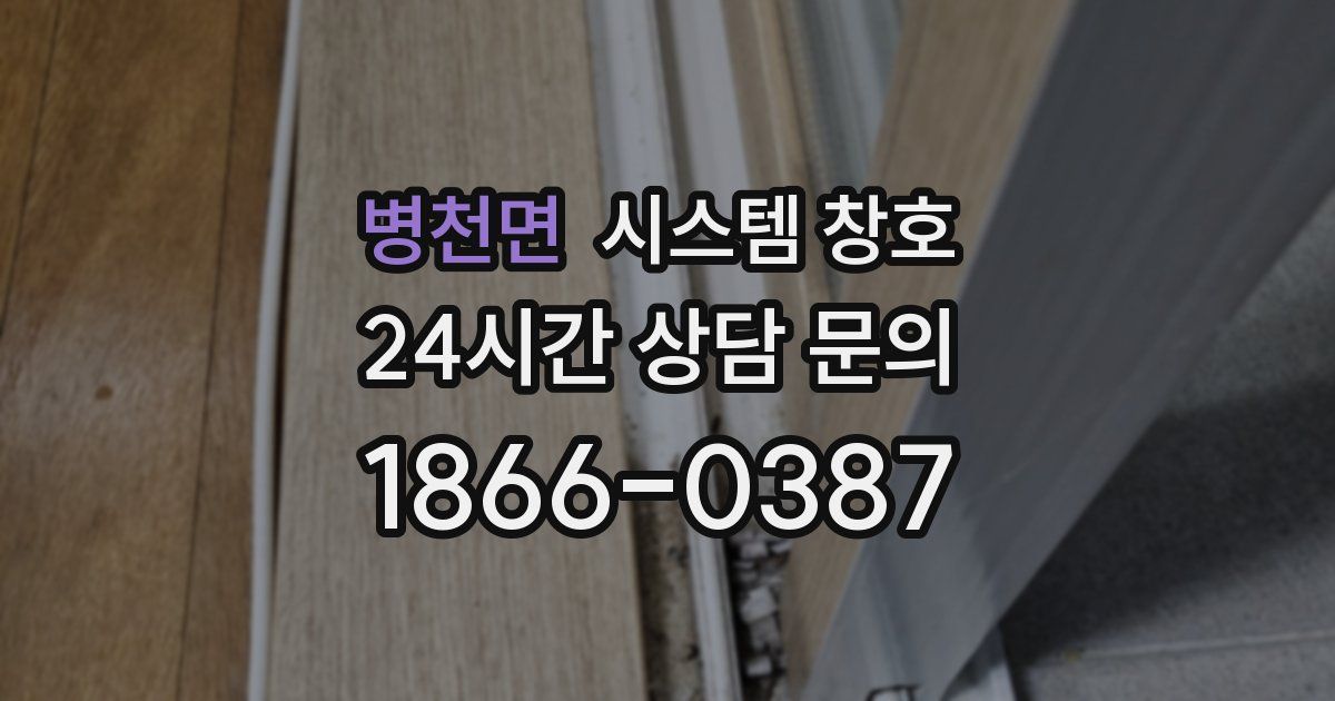 병천면 시스템 창호
