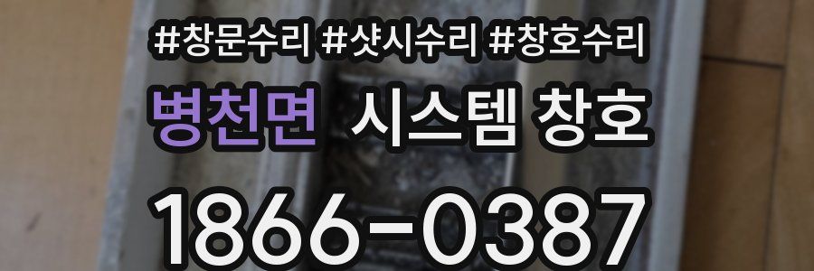 병천면 시스템 창호