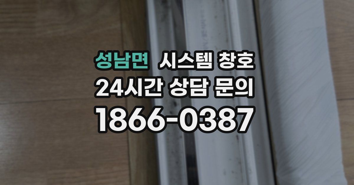 성남면 시스템 창호
