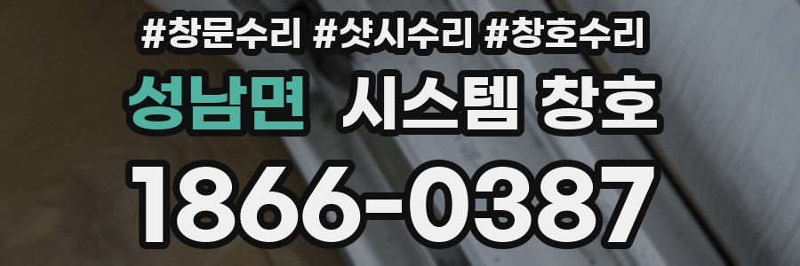 성남면 시스템 창호
