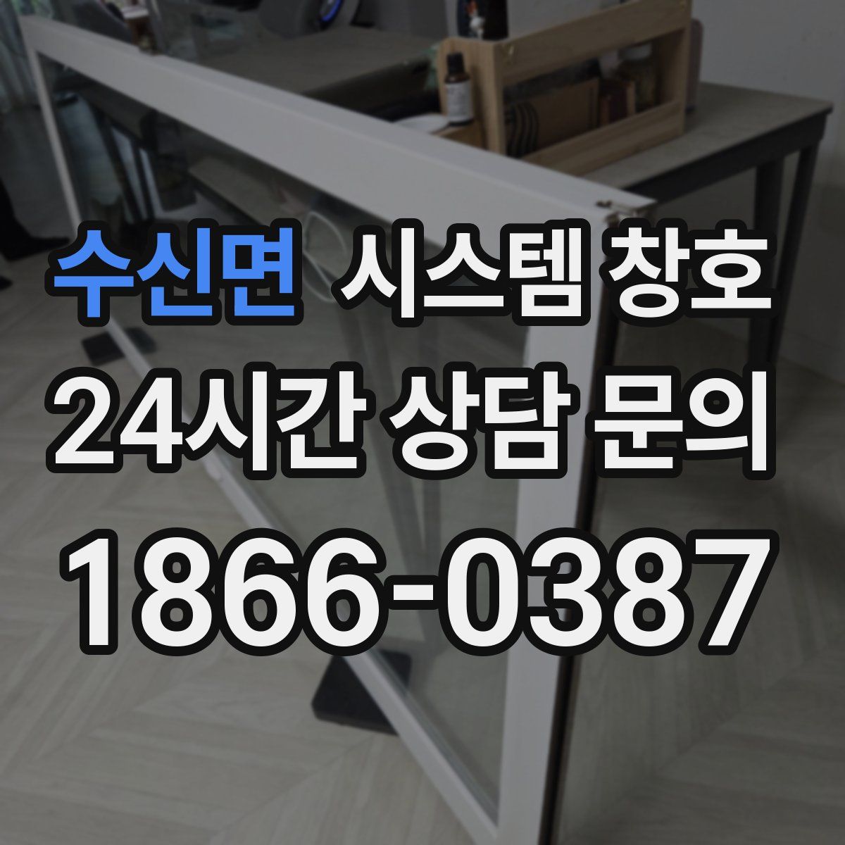 수신면 시스템 창호
