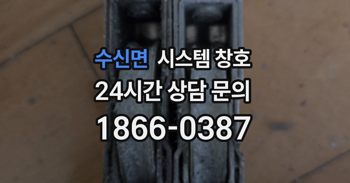 수신면 시스템 창호