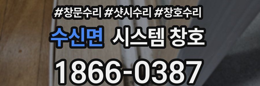 수신면 시스템 창호