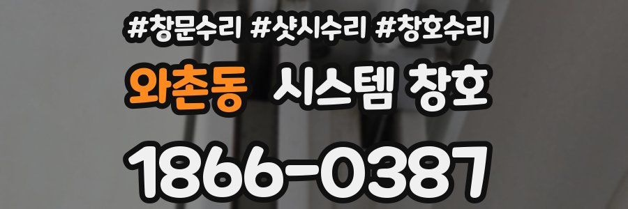 와촌동 시스템 창호
