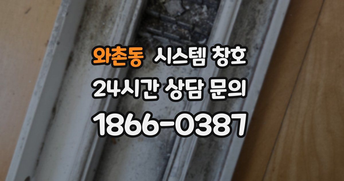 와촌동 시스템 창호
