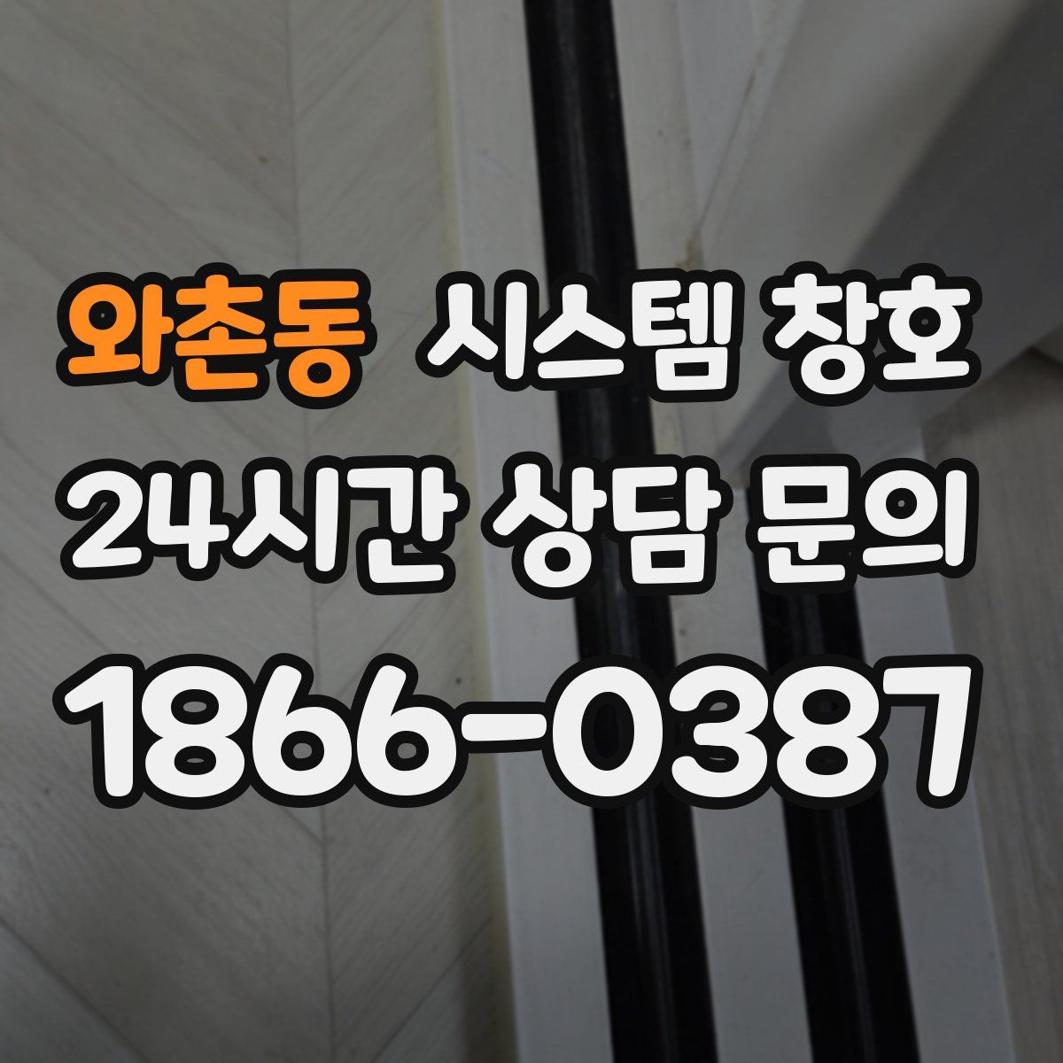 와촌동 시스템 창호