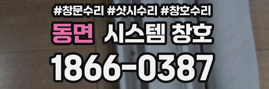 동면 시스템 창호