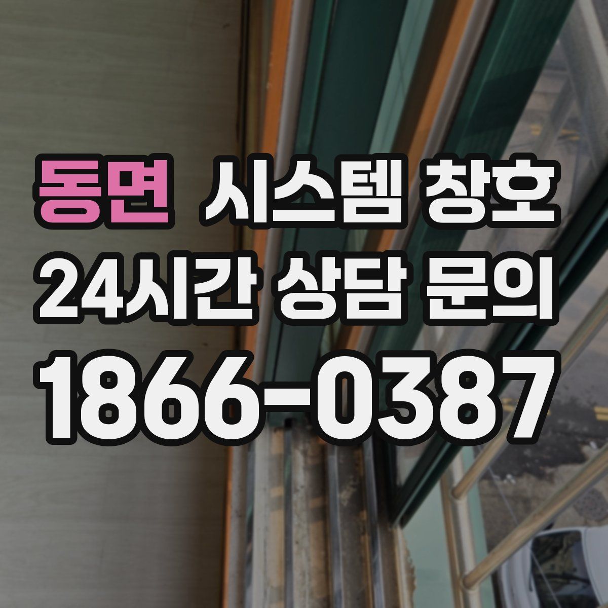 동면 시스템 창호
