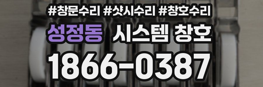 성정동 시스템 창호