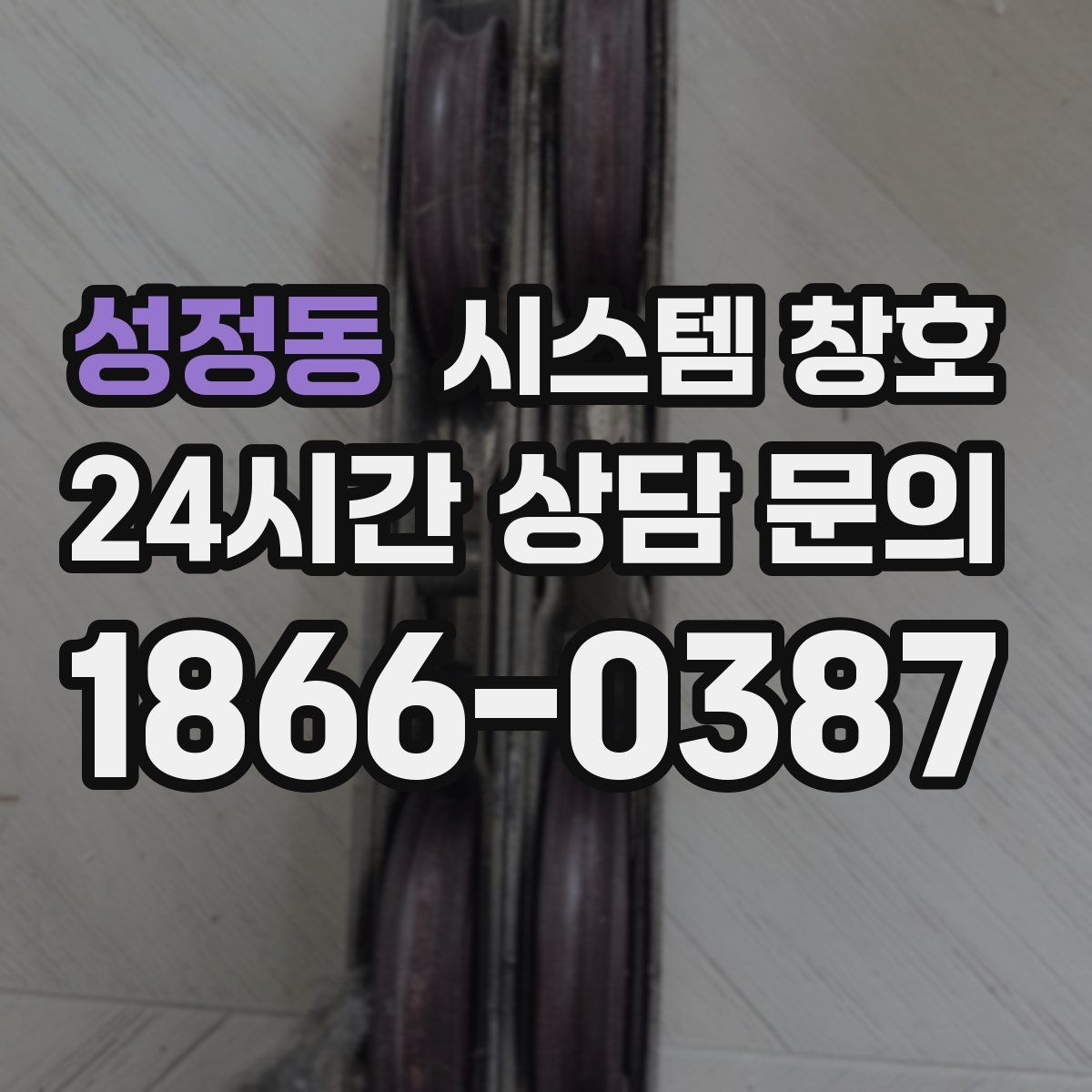 성정동 시스템 창호