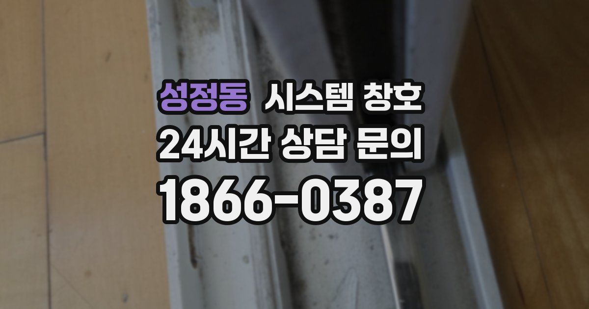 성정동 시스템 창호