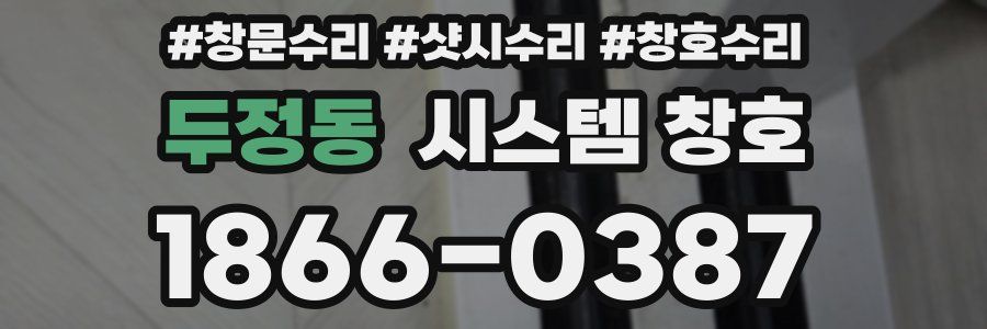 두정동 시스템 창호