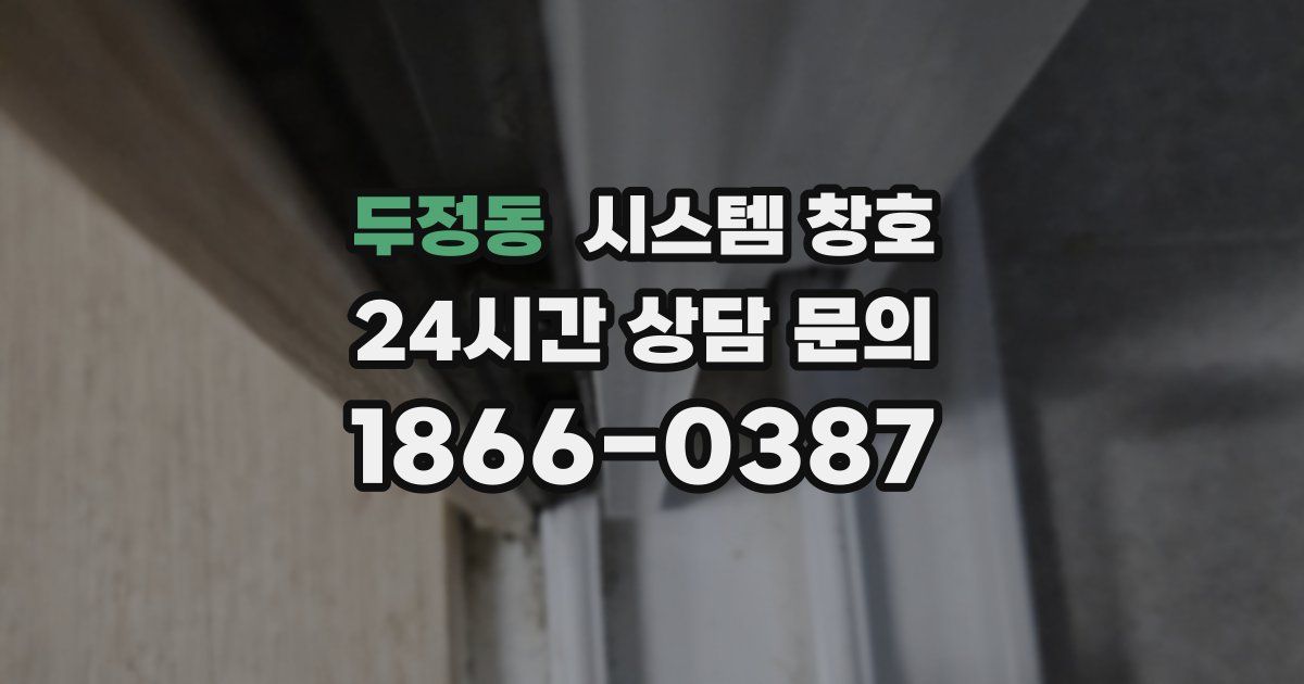 두정동 시스템 창호