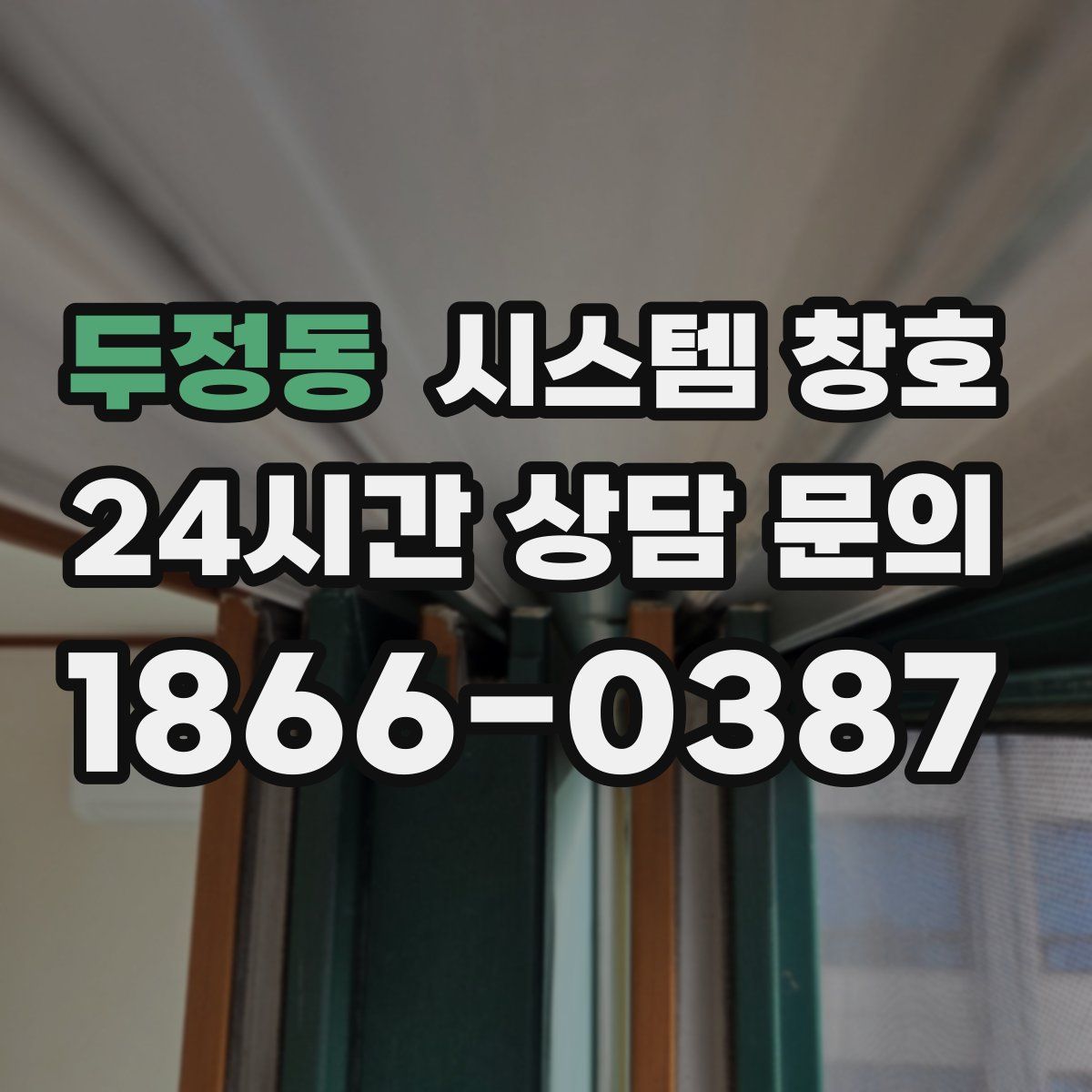 두정동 시스템 창호
