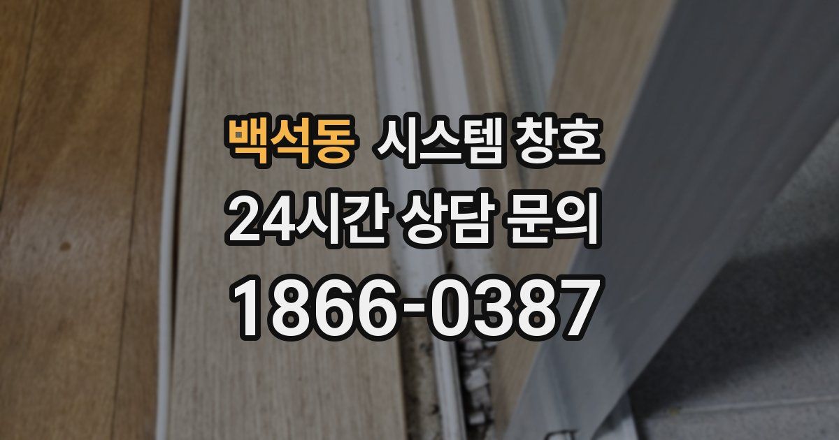 백석동 시스템 창호