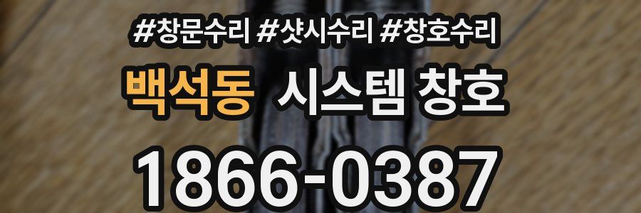 백석동 시스템 창호