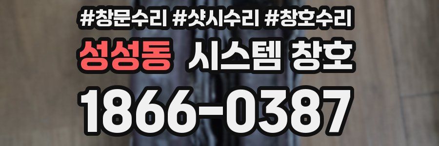 성성동 시스템 창호