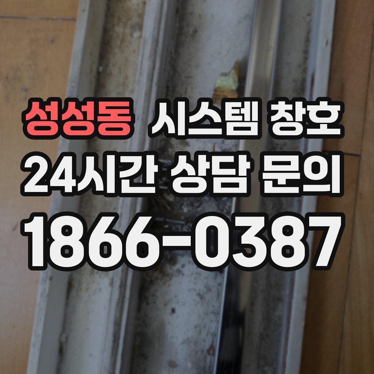 성성동 시스템 창호
