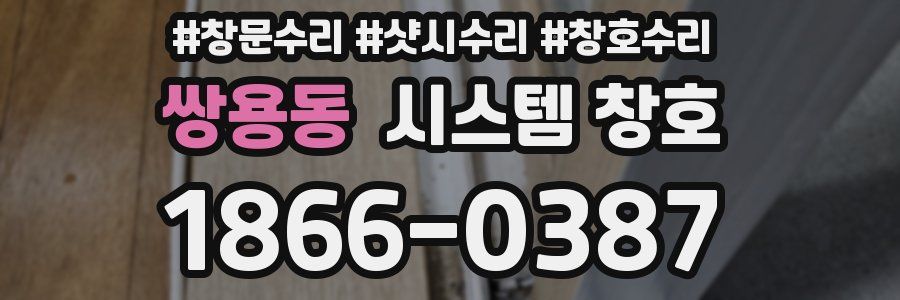 쌍용동 시스템 창호