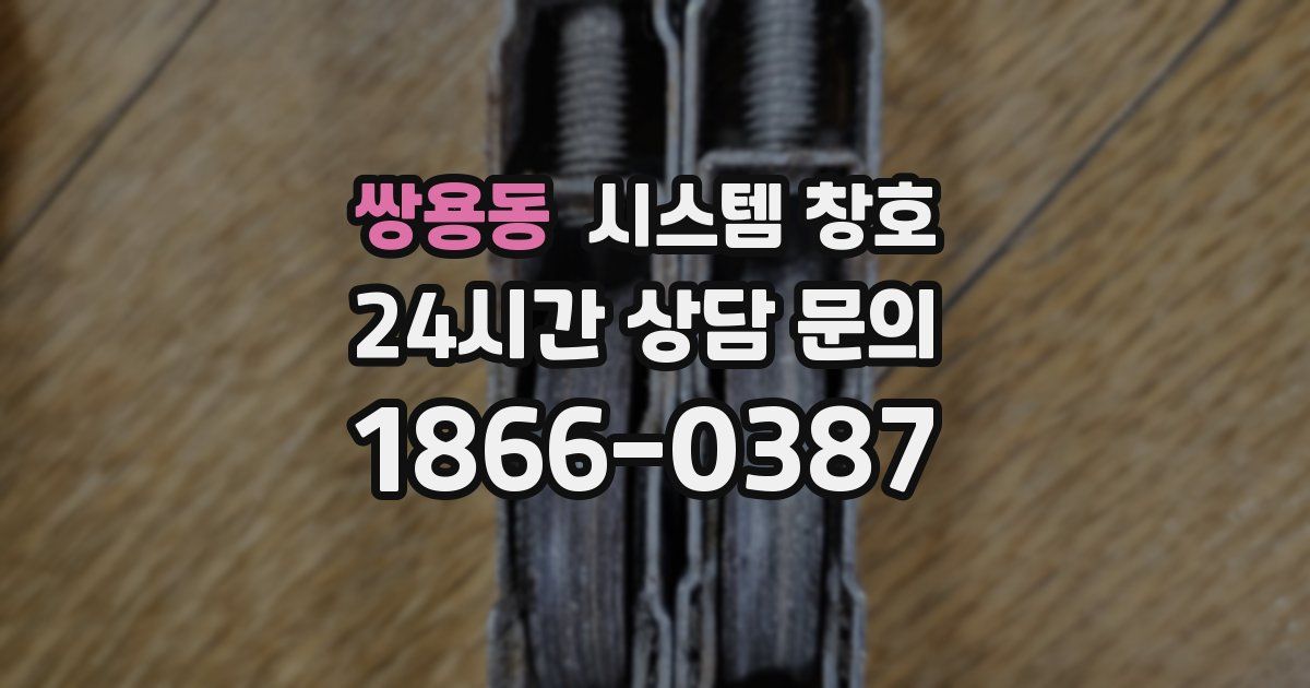 쌍용동 시스템 창호